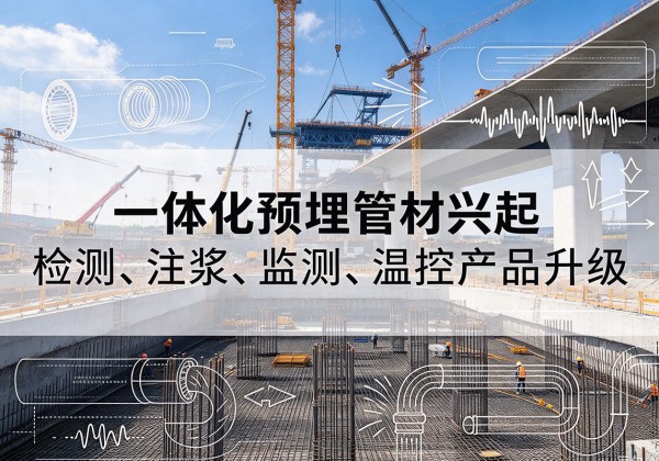 湘潭一体化管材产品兴起，声测注浆一体管、多功能预埋管应用增多